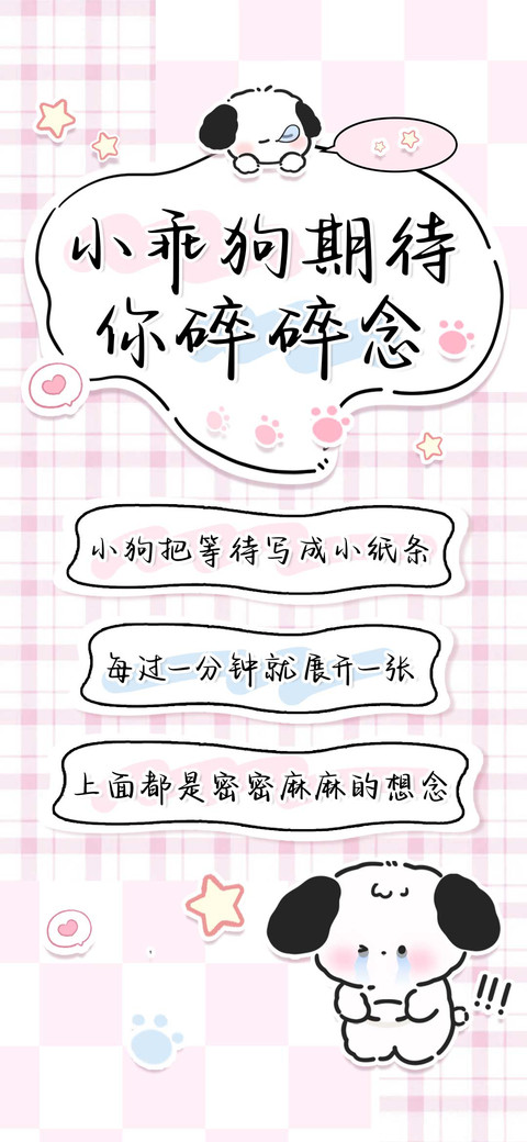 小乖狗期待你碎碎念 preview