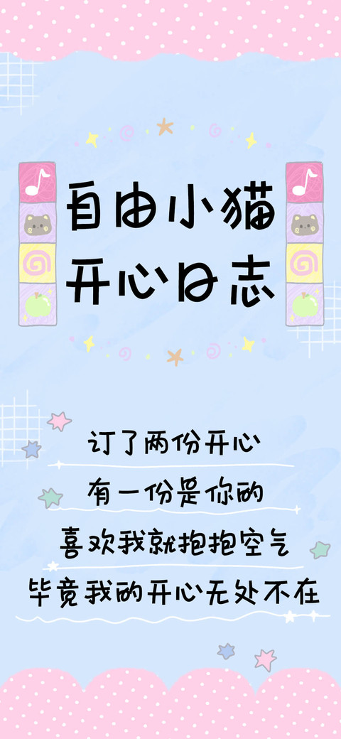 自由小猫开心日志 preview