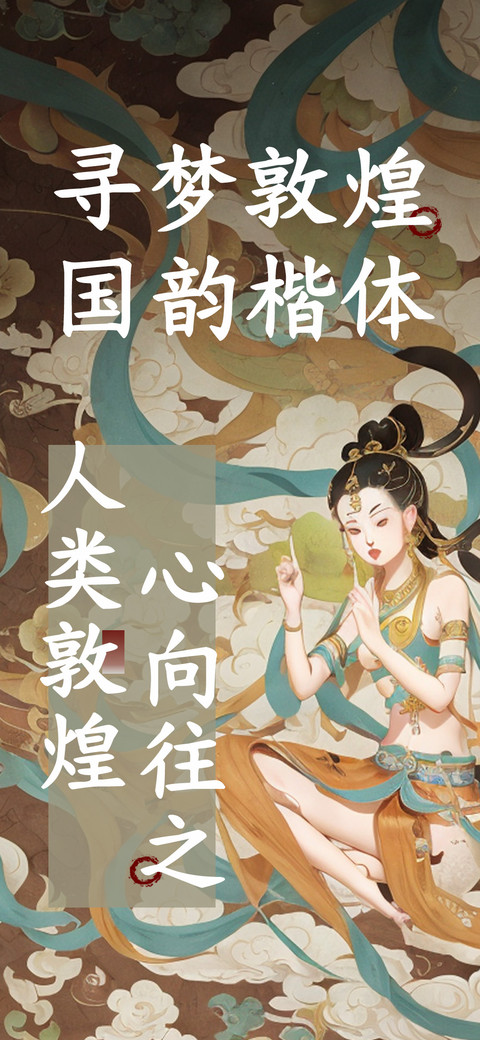 寻梦敦煌国韵楷体 preview