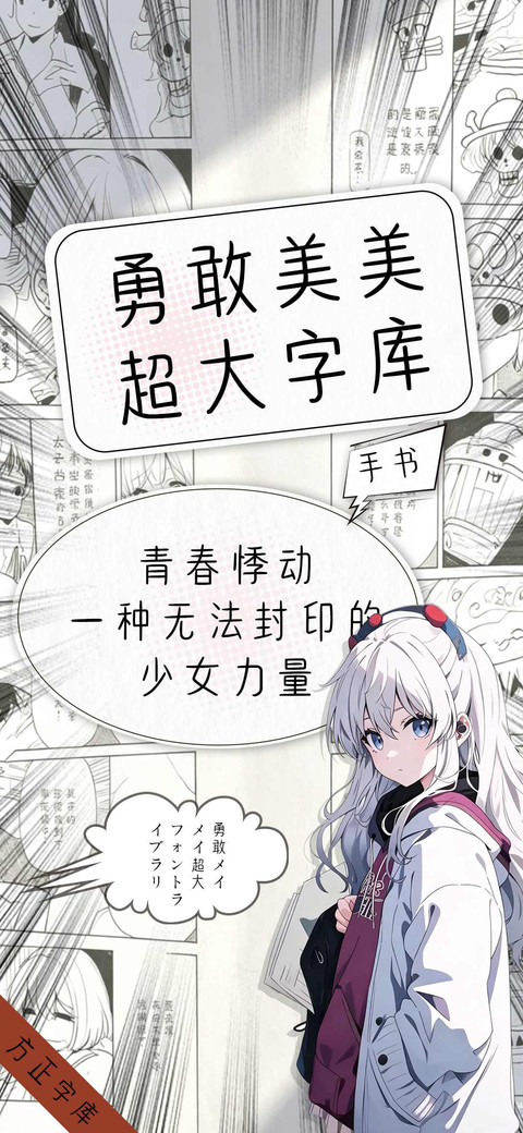 勇敢美美超大字库 preview