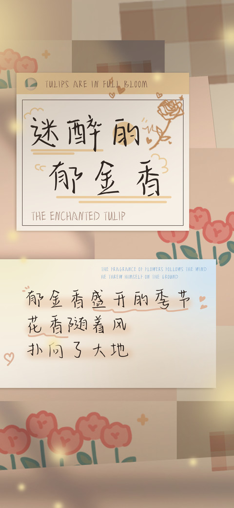 迷醉的郁金香 preview