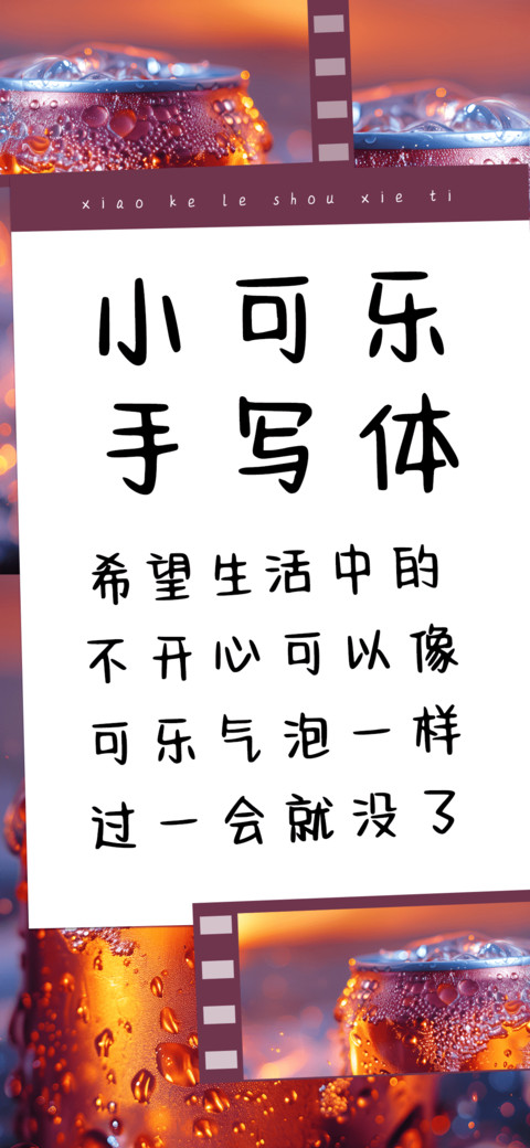 小可乐手写体 preview