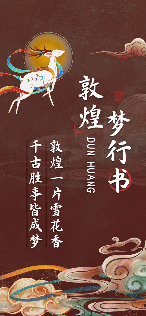 敦煌梦行书 preview