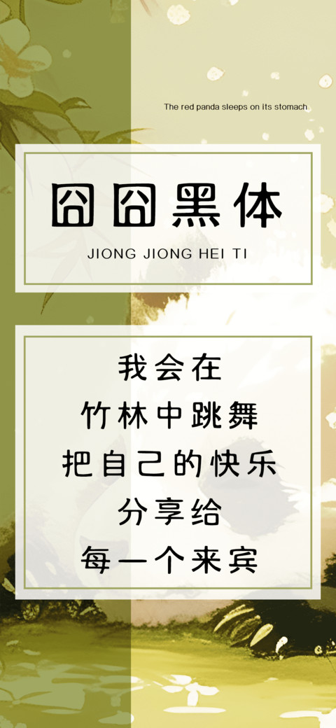 囧囧黑体 preview