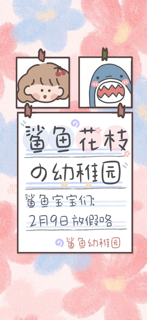 鲨鱼花枝の幼稚园 preview