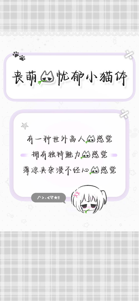 丧萌的忧郁小猫体 preview