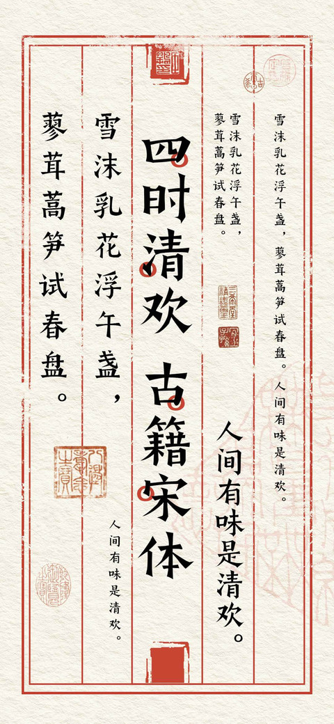 四时清欢古籍宋体 preview