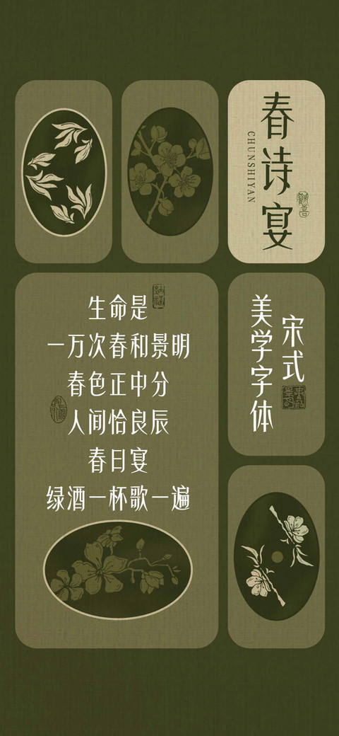 春诗宴宋式美学字体 preview