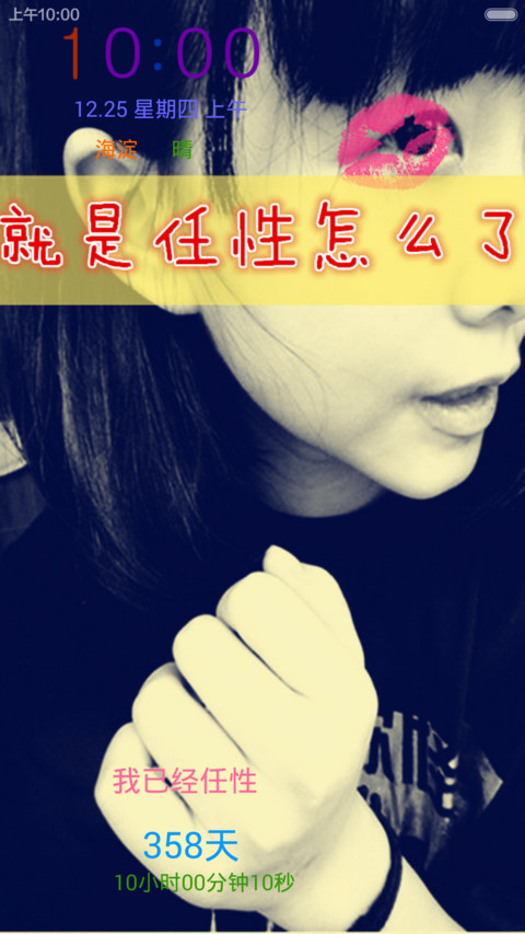 就是任性（自定义文字动态锁屏和壁纸） preview