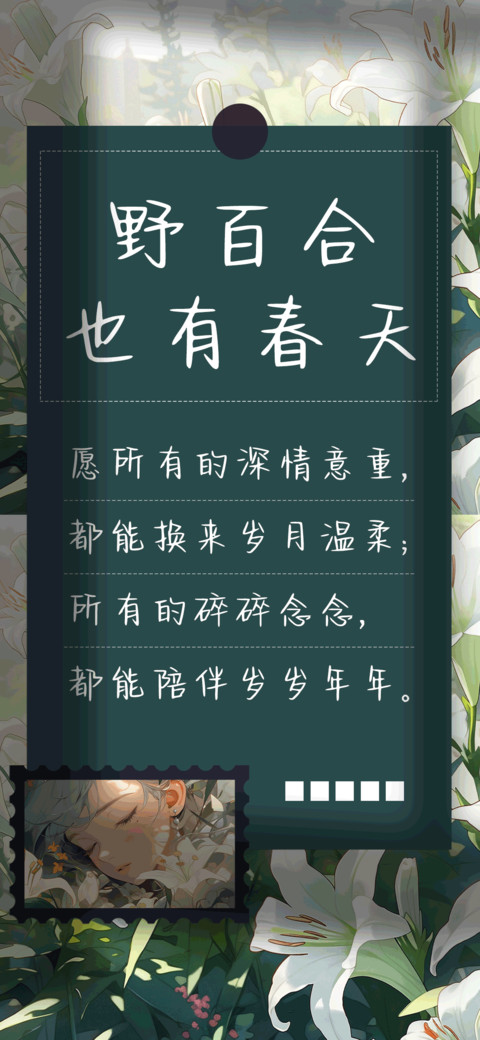 野百合也有春天 preview