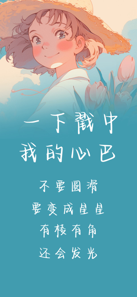 一下戳中我的心巴 preview