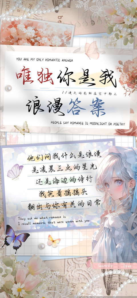 唯独你是我浪漫答案 preview