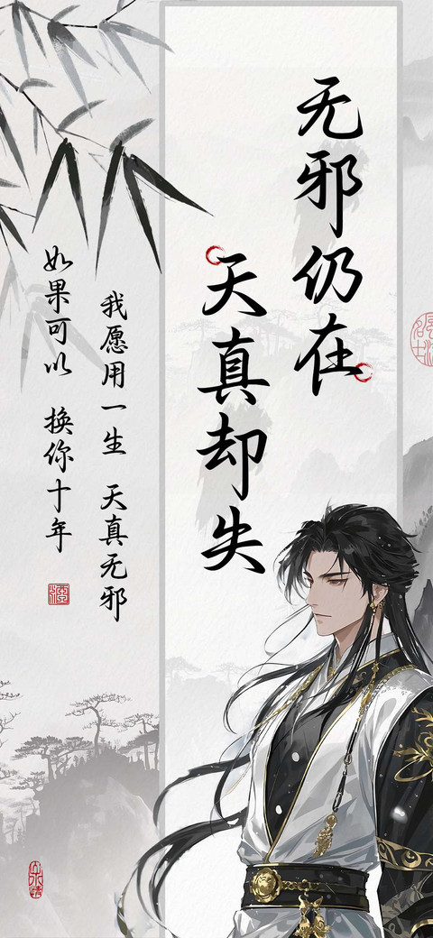 无邪仍在 天真却失 preview