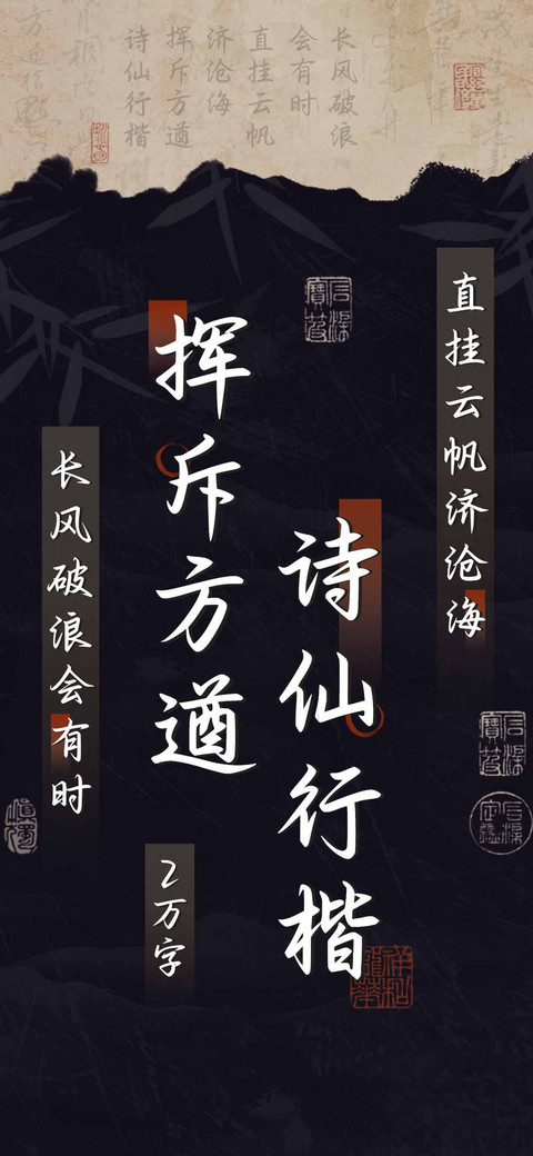 挥斥方遒诗仙行楷 preview