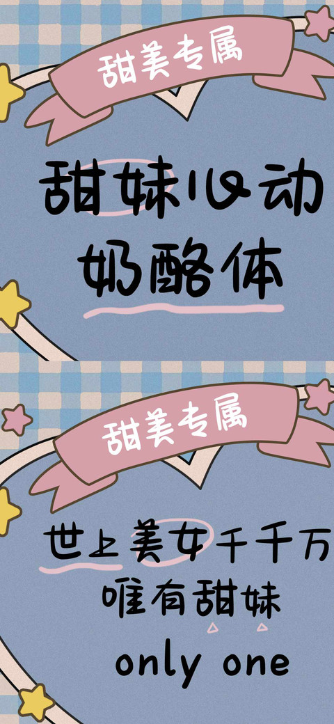 甜妹心动奶酪体 preview