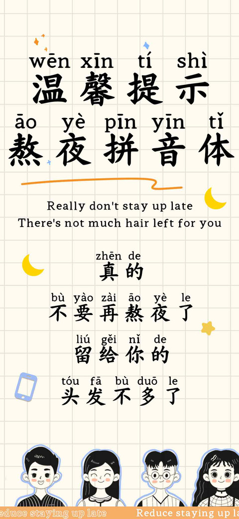 温馨提示熬夜拼音体 preview
