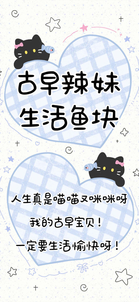 古早辣妹生活鱼块 preview