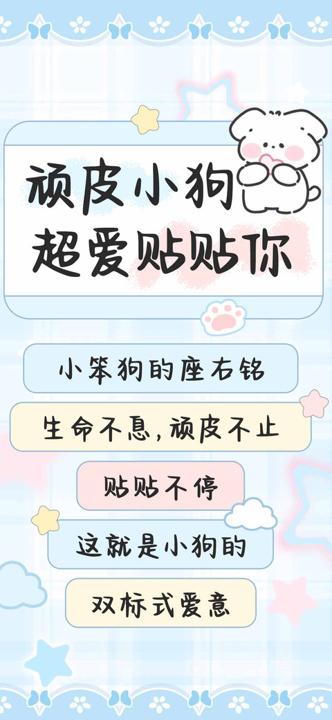 顽皮小狗超爱贴贴你 preview