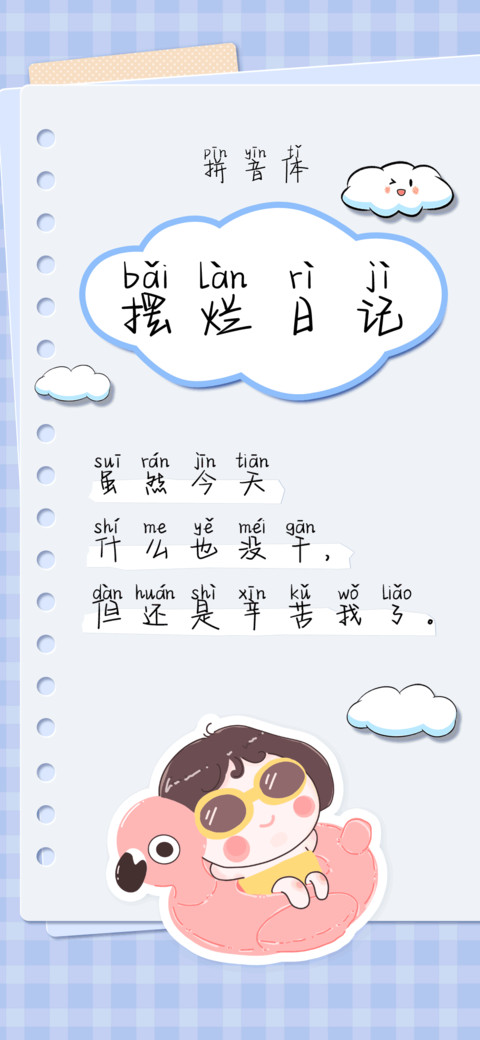 摆烂日记拼音体 preview