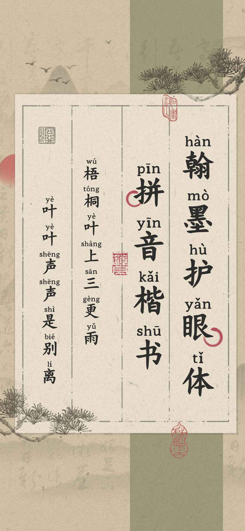 翰墨护眼体拼音楷书 preview