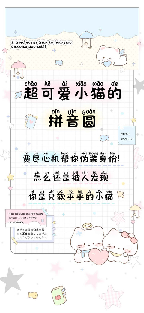 超可爱小猫的拼音圆 preview