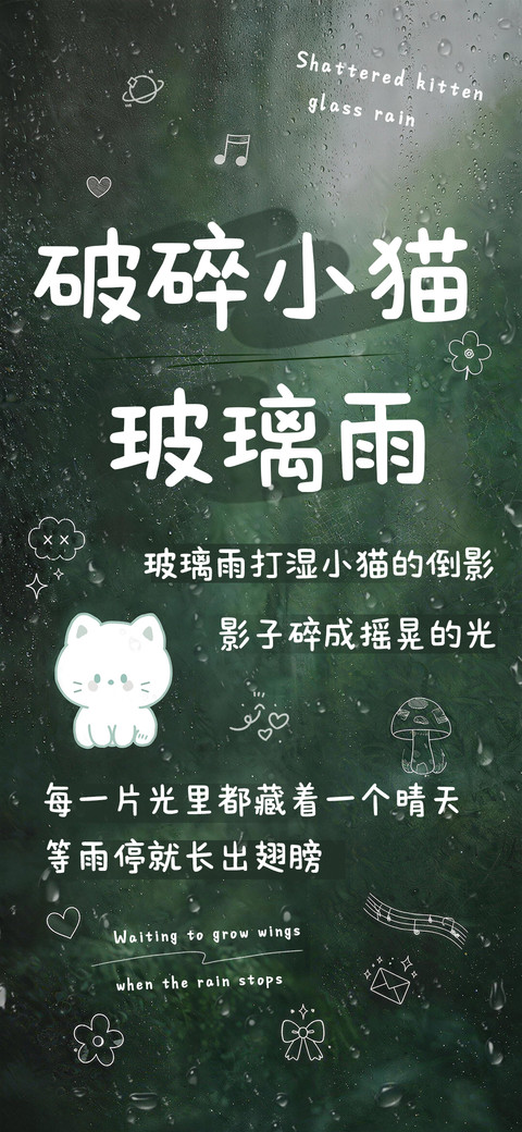 破碎小猫玻璃雨 preview