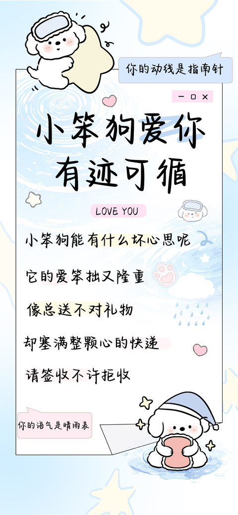小笨狗爱你有迹可循 preview