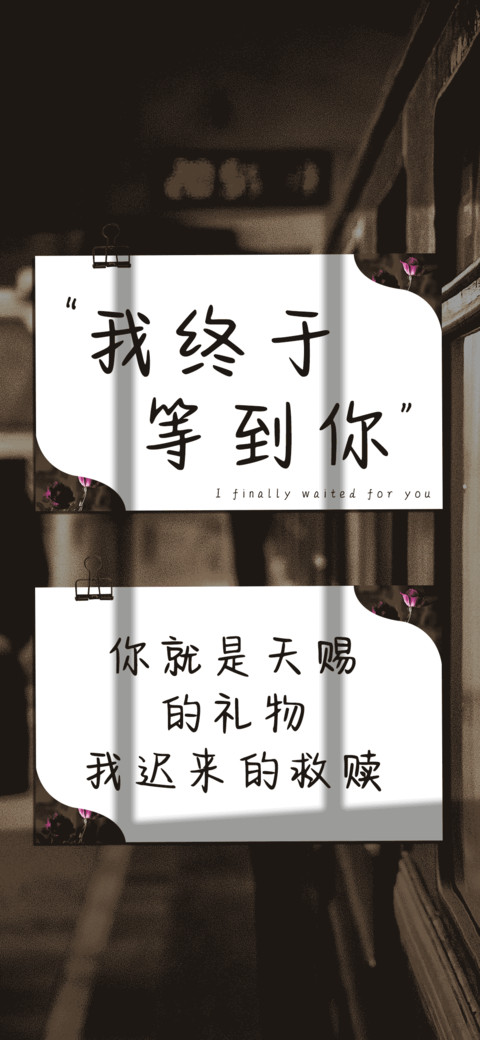 我终于等到你 preview