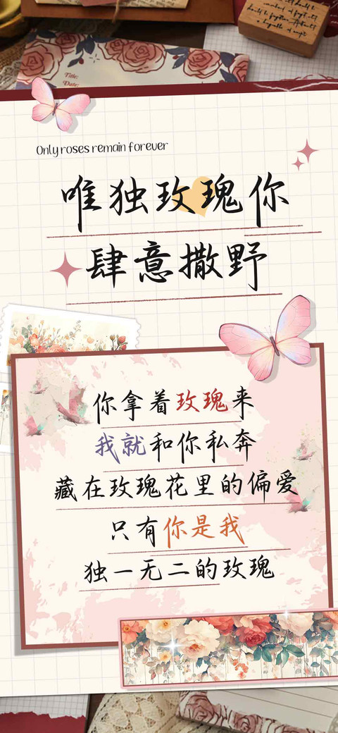 唯独玫瑰你肆意撒野 preview