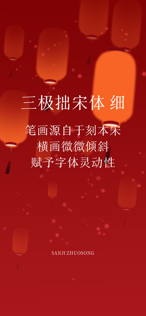 三极拙宋体 细 preview