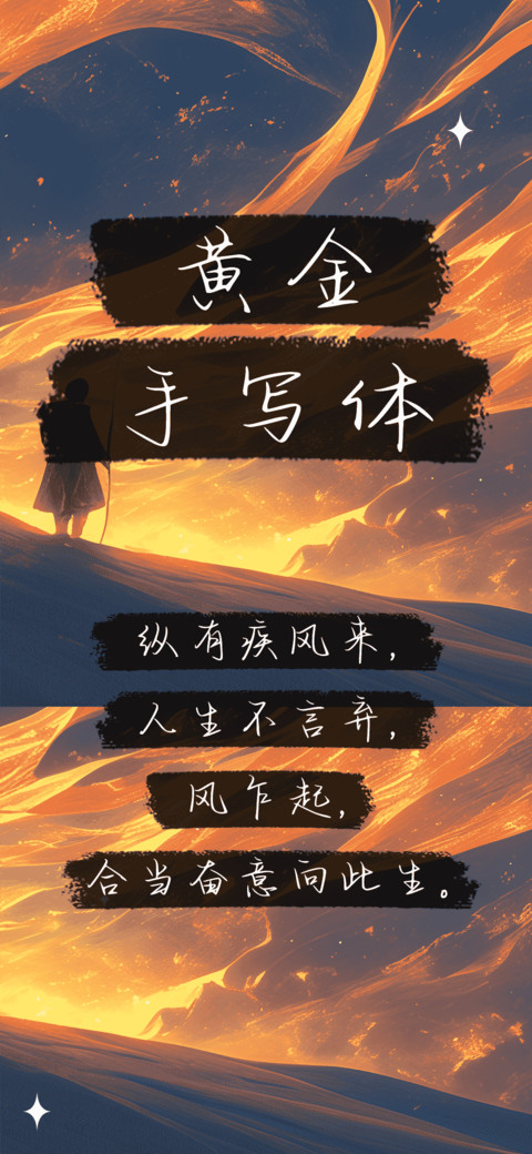 黄金手写体 preview