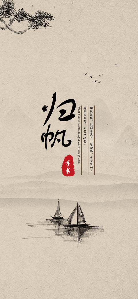 归帆手书 preview
