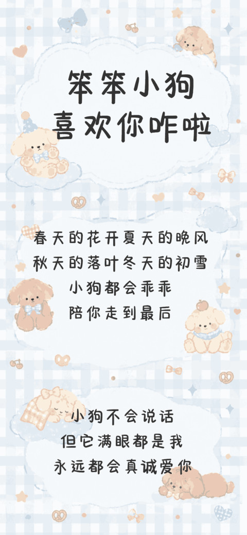 笨笨小狗喜欢你咋啦 preview