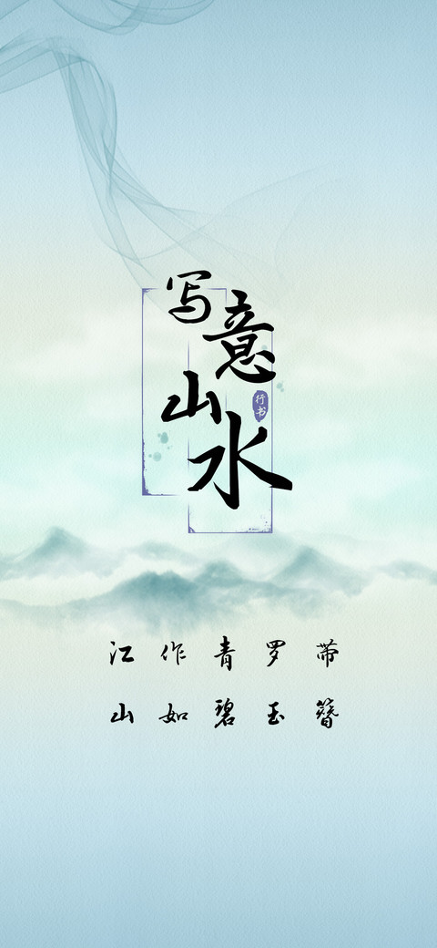写意山水行书 preview
