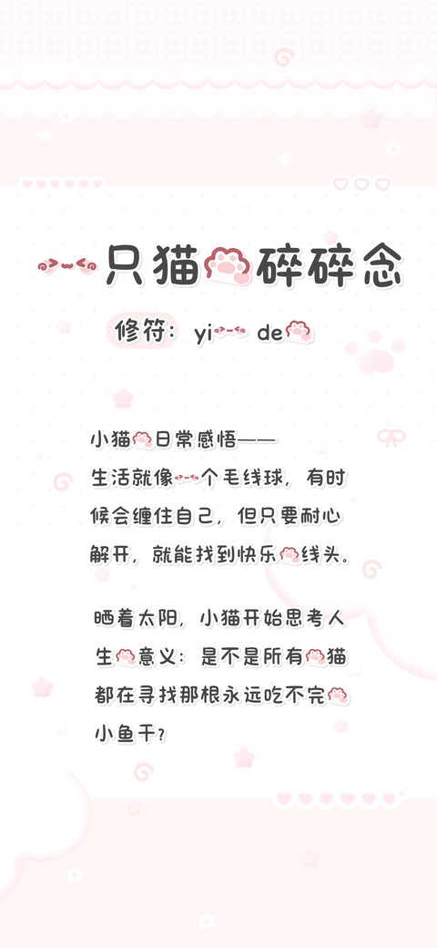 一只猫的碎碎念 preview