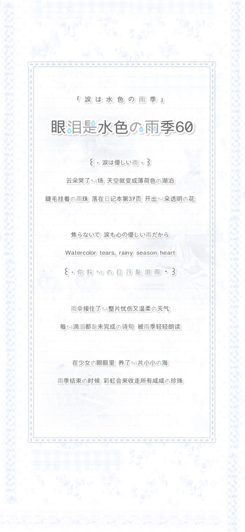 眼泪是水色的雨季60 preview
