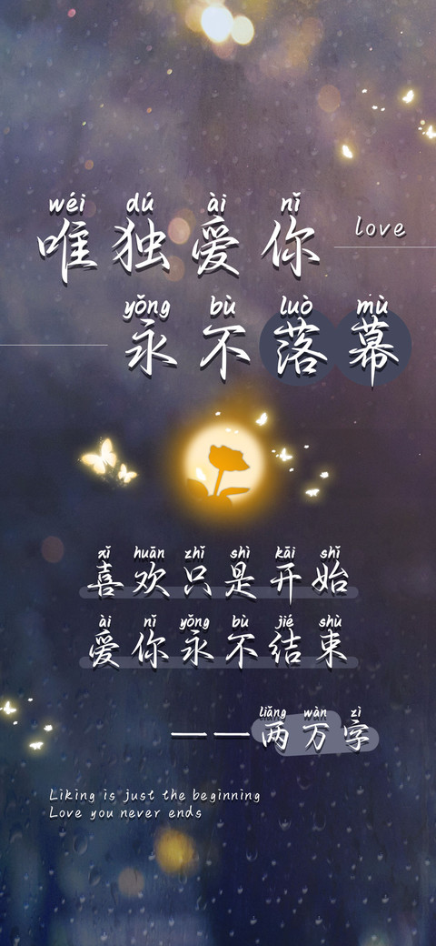 唯独爱你永不落幕 preview