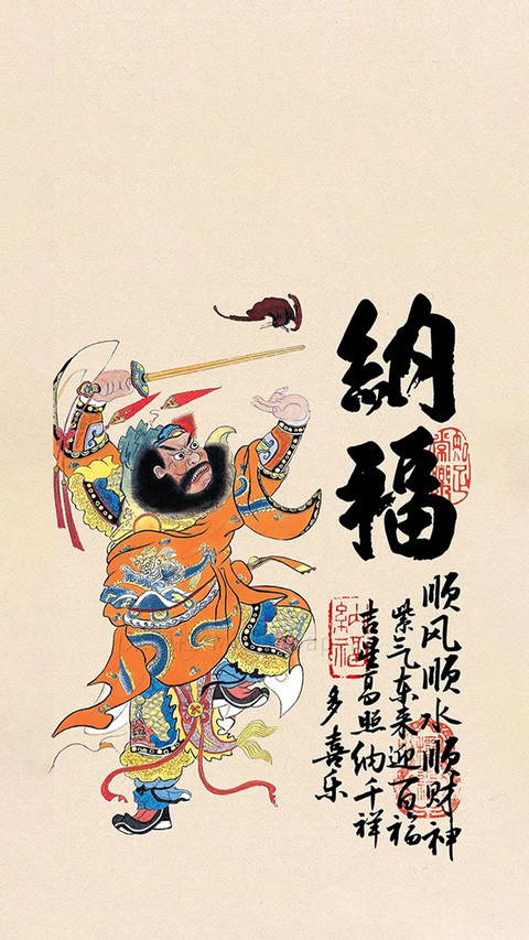钟馗送福喜乐满盈 preview