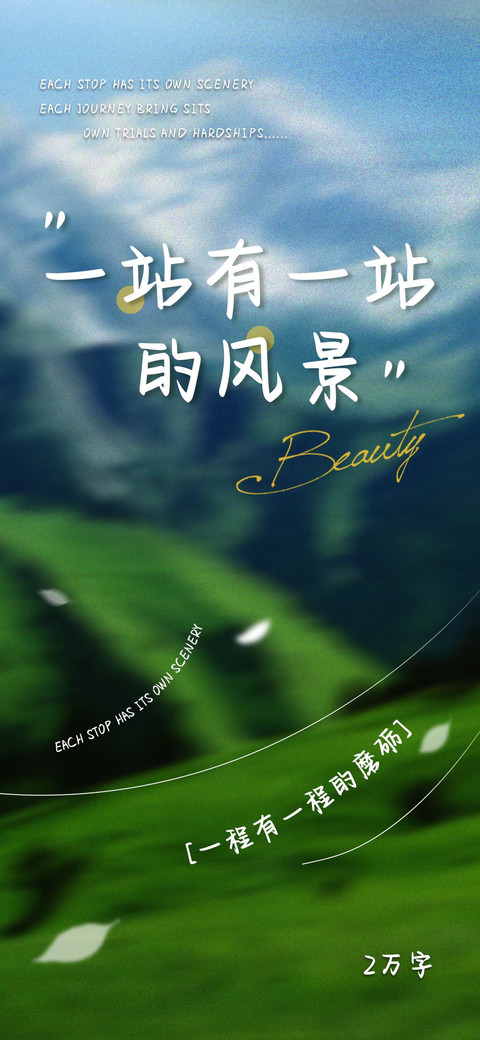 一站有一站的风景 preview