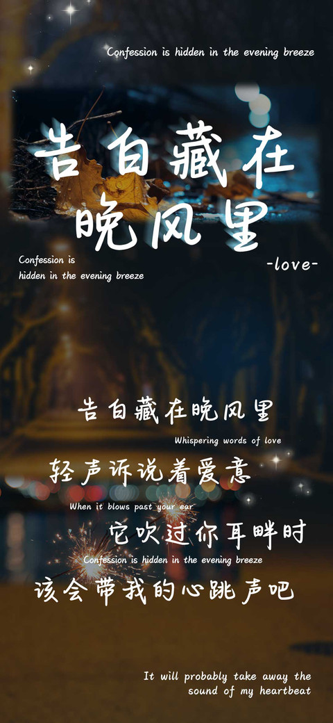 告白藏在晚风里 preview