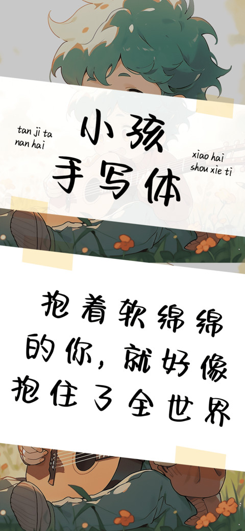 小孩手写体 preview