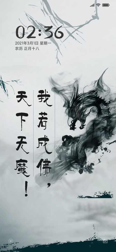 我若成佛，天下无魔 preview