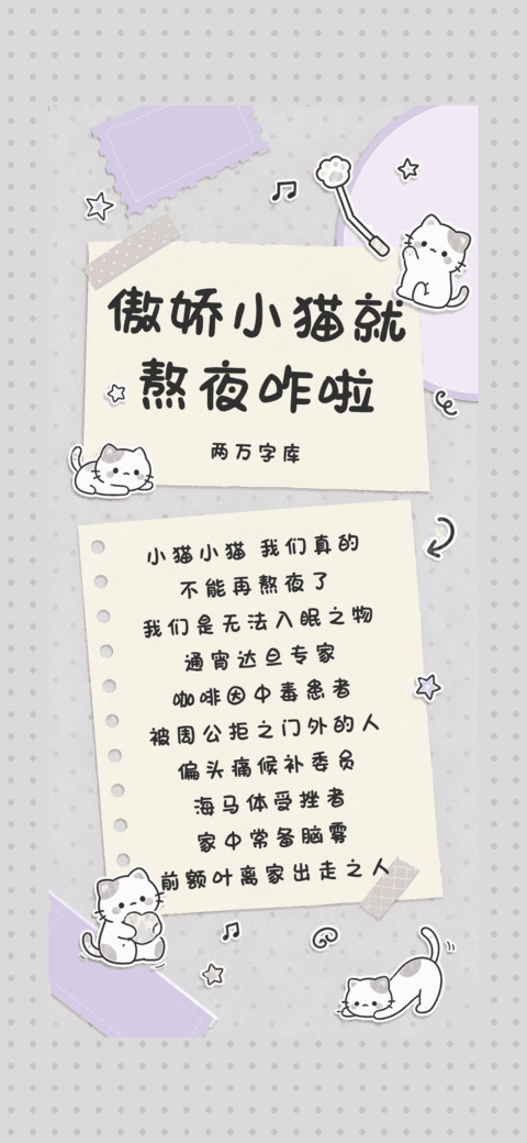 傲娇小猫就熬夜咋啦 preview