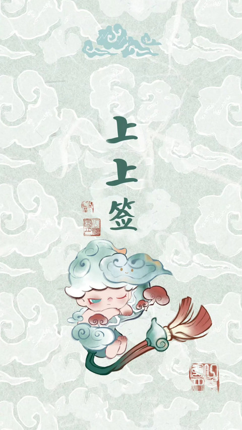 接好运 上上签已到 preview