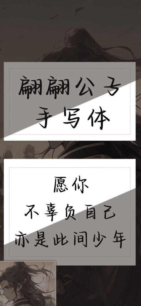 翩翩公子手写体 preview