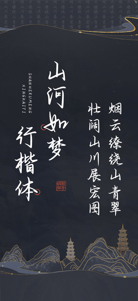 山河如梦行楷体 preview