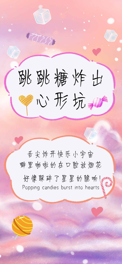 跳跳糖炸出心形坑 preview