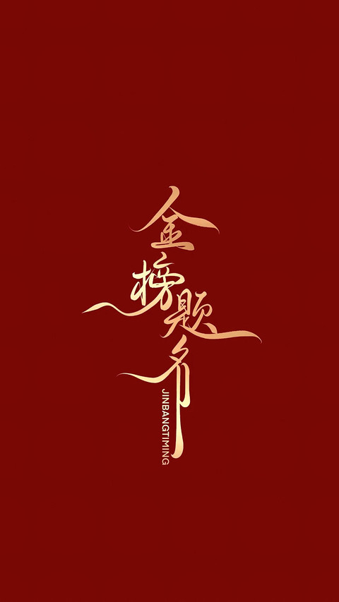 高考加油-锐景创意 preview