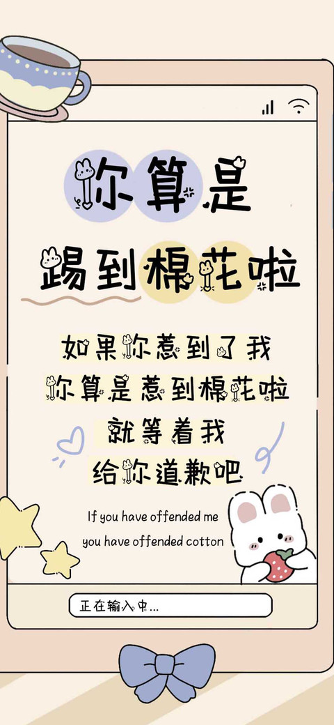 你算是踢到棉花啦 preview