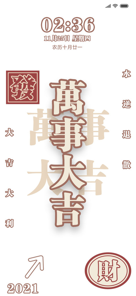 多锁屏文字万事大吉 preview